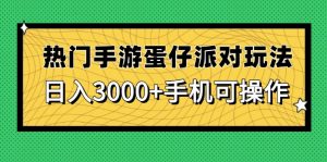 热门手游蛋仔派对玩法，日入3000+，手机可操作-理想项目库