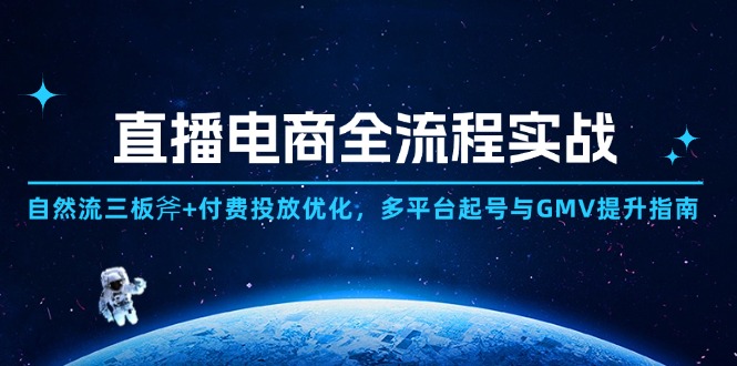 直播电商全流程实战：自然流三板斧+付费投放优化,多平台起号与GMV提升指南-理想项目库