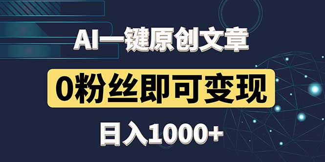 最新AI一键头条原创文章，3分钟一条，0粉丝即可变现，日入1000+-理想项目库