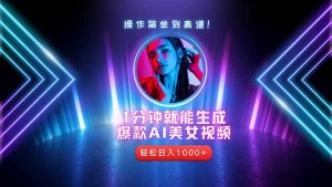 2025年最强副业：用AI做短视频，从零开始打造爆款账号！-理想项目库