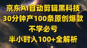 京东AI自动剪辑黑科技，30分钟产100条原创爆款，不学必亏！半小时入100+全解析-理想项目库