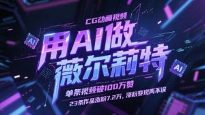 用AI做薇尔莉特CG动画视频,单条视频破100W赞,23条作品涨粉7.2W,涨粉变现两不误-理想项目库