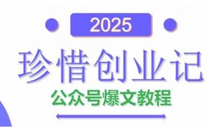 AI公众号爆文创作变现，2025公众号爆文教程(包含指令)-理想项目库