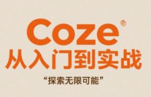 Coze从入门到实战高效创作,探索无限可能-理想项目库