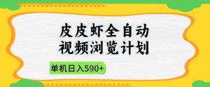 2025皮皮虾全自动视频浏览计划，单机日入5张+新手小白直接开干【揭秘】-理想项目库