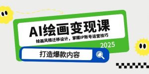 AI绘画变现课,绘画风格迁移设计,掌握IP账号运营技巧,打造爆款内容-理想项目库