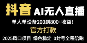 抖音AI无人直播，全自动带货，单设备轻松躺赚800+，我愿称今年最牛逼…-理想项目库