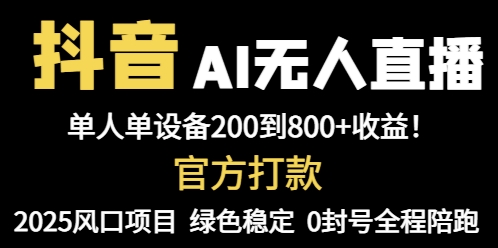 抖音AI无人直播，全自动带货，单设备轻松躺赚800+，我愿称今年最牛逼…-理想项目库