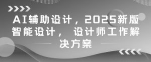 AI辅助设计,2025新版智能设计, 设计师工作解决方案-理想项目库