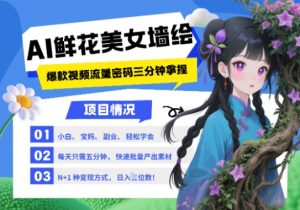 AI+墙绘+美女+鲜花,2025最火流量密码,小白三分钟学会,N种变现渠道,月入五位数-理想项目库