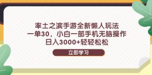 率土之滨手游全新懒人玩法，一单30，小白一部手机无脑操作，日入3000+…-理想项目库