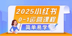 2025小红书0-1运营课程,选品、素材、笔记制作与发布技巧-理想项目库