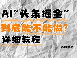 AI头条掘金是什么？还能不能做？详细讲解-理想项目库