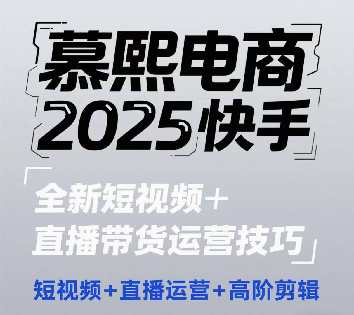 2025快手短视频+直播带货运营技巧，​短视频、直播运营、高阶剪辑-理想项目库