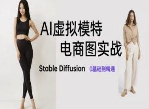 AI虚拟模特电商图实战,AI绘画Stable Diffusion 0基础到精通-理想项目库