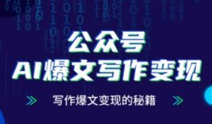 公众号AI爆文写作变现秘籍,零基础、指令、变现、涨粉必学的AI爆文写作课-理想项目库