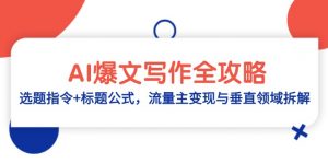 AI爆文写作全攻略:选题指令+标题公式,流量主变现与垂直领域拆解-理想项目库