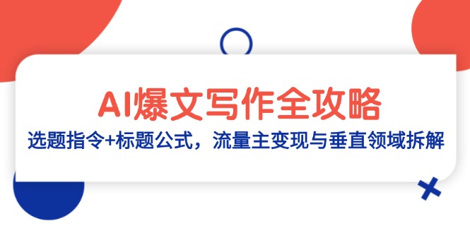 AI爆文写作全攻略：选题指令+标题公式，流量主变现与垂直领域拆解-理想项目库
