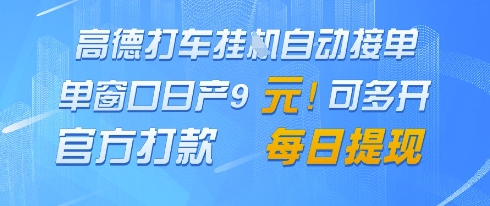 高德地图挂G接单，单窗口日产9元，官方打款，每日提现【揭秘】-理想项目库
