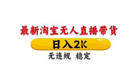 淘宝无人直播带货【最新】，日入2K，独家技术，无违规无封号，长期稳定，操作简单【揭秘】-理想项目库