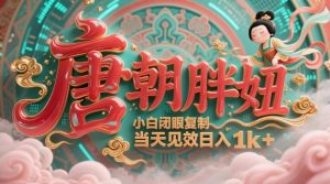 用AI克隆“唐朝胖妞”日更3条，平台疯狂推流，小白闭眼复制，当天见效，日入1k+-理想项目库