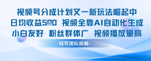 视频号分成计划又一新玩法火爆日均收益5张-理想项目库