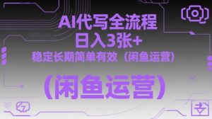 AI代写全流程，日入3张+，稳定长期简单有效(闲鱼运营)-理想项目库