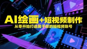 AI绘画+短视频制作,从零开始打造属于你的短视频账号-理想项目库