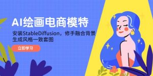 AI绘画电商模特,安装StableDiffusion,修手融合背景,生成风格一致套图-理想项目库