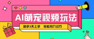 AI萌宠视频玩法,操作简单新手也能快速上手,轻松月入过万!-理想项目库
