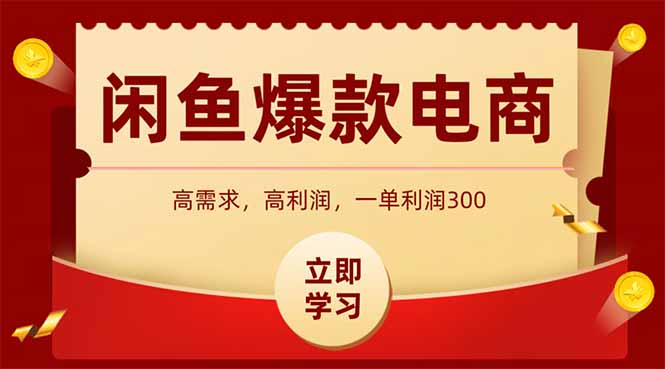 闲鱼卖爆款数码产品，当天上架即可出单，一天利润1000-理想项目库