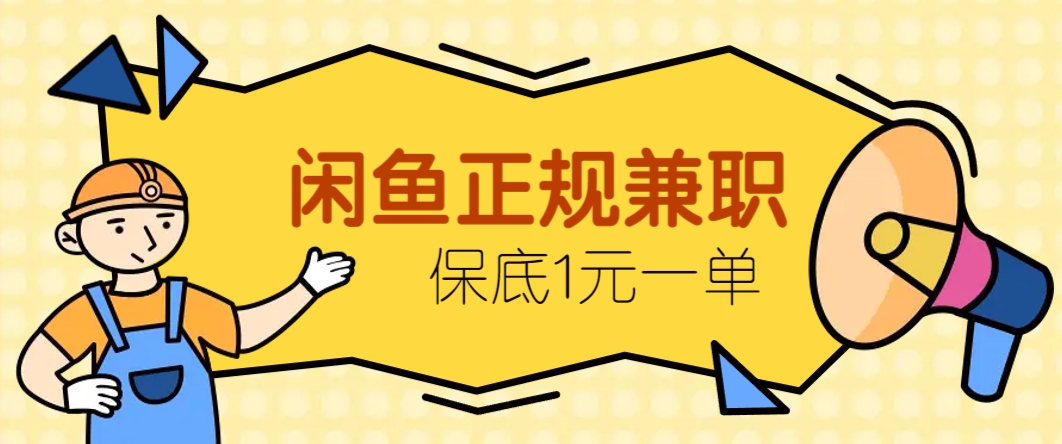 闲鱼正规兼职，接单赚钱，平均一单收益10元+，保底1元一单。-理想项目库