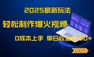 2025最新玩法！轻松制作爆火视频，0成本上手，单日收益1000+-理想项目库