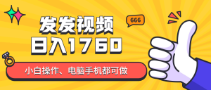 发发视频就能日入四位数？抖音爆火项目，小白也能学会内含教程-理想项目库