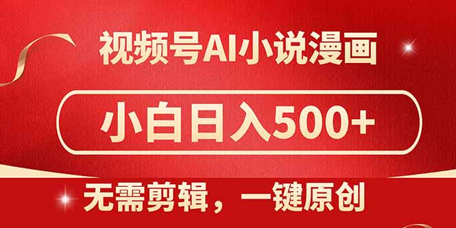 视频号AI小说漫画，无需剪辑，一键洗稿原创，小白日入500+，喂饭级教程-理想项目库
