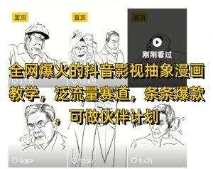 全网爆火的抖音影视抽象漫画教学，泛流量赛道，条条爆款，可做抖音伙伴计划视频号分成等-理想项目库