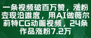 一条视频破百万赞，涨粉变现没难度，用AI做薇尔莉特CG动画视频，24条作品涨粉7.2W-理想项目库