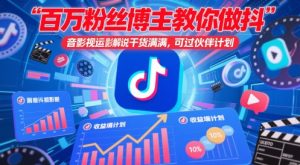 百万粉丝博主教你做抖音影视搬运影视解说，干货满满 ，可过伙伴计划-理想项目库