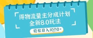 最新得物流量主分成计划,独家原创玩法,轻松日入1k+【揭秘】-理想项目库
