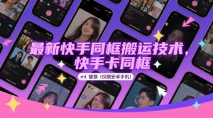 最新快手同框搬运技术,快手卡同框mt替换(仅限安卓手机)-理想项目库
