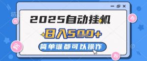 2025自动挂G撸金，一天稳定2-5张，多机多挣，收益无上限【揭秘】-理想项目库