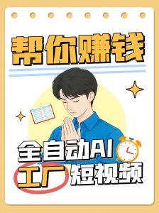 全自动AI短视频工厂！一个可以帮你赚钱的n8n工作流，真正实现无人值守！-理想项目库