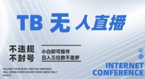 2025年淘宝无人直播带货10.0   全新技术，不违规，不封号，纯小白操作，日入几张【揭秘】-理想项目库
