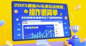 2025最新AI头条玩法教程,操作很简单,小白按照步骤就可以了(保姆级教程)-理想项目库