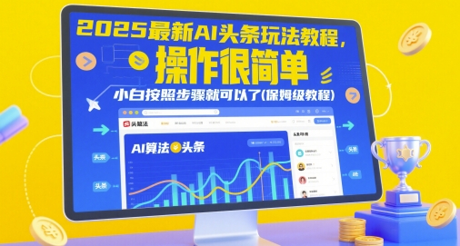 2025最新AI头条玩法教程，操作很简单，小白按照步骤就可以了(保姆级教程)-理想项目库