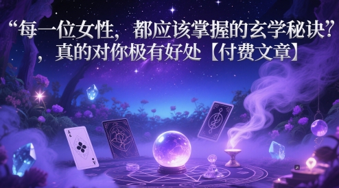 每一位女性，都应该掌握的玄学秘诀 ，真的对你极有好处【付费文章】-理想项目库