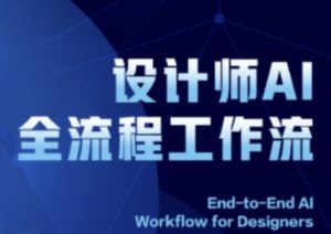 2025设计师AI全流程工作流,系统讲解ComfyUI的AI绘图全流程-理想项目库