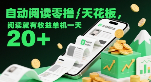 自动阅读零撸天花板，阅读就有收益单机一天20+-理想项目库