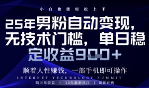 顺着人性挣钱,男粉全自动变现,保底日入9张+【揭秘】-理想项目库