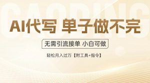 (14773期)AI代写接单,多劳多得,单子接不完,轻松月入过万【附工具+指令】-理想项目库